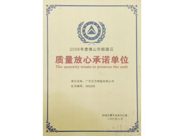 2006年佛山市質量放心承諾單位