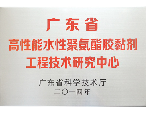 廣東省高性能水性聚氨酯膠粘劑工程技術研究中心