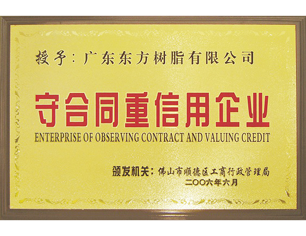 佛山市順德區守合同重信用企業