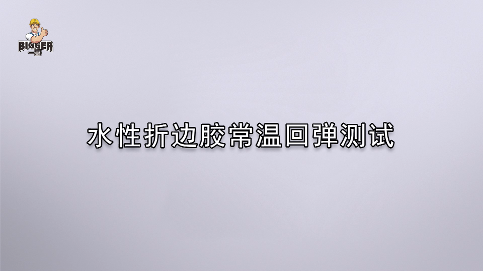 一哥水性折邊膠常溫回彈測試