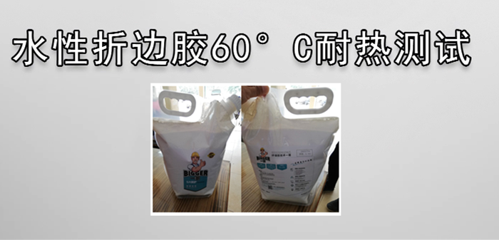 水性折邊膠耐熱性能測(cè)試 水性折邊膠耐熱性能測(cè)試