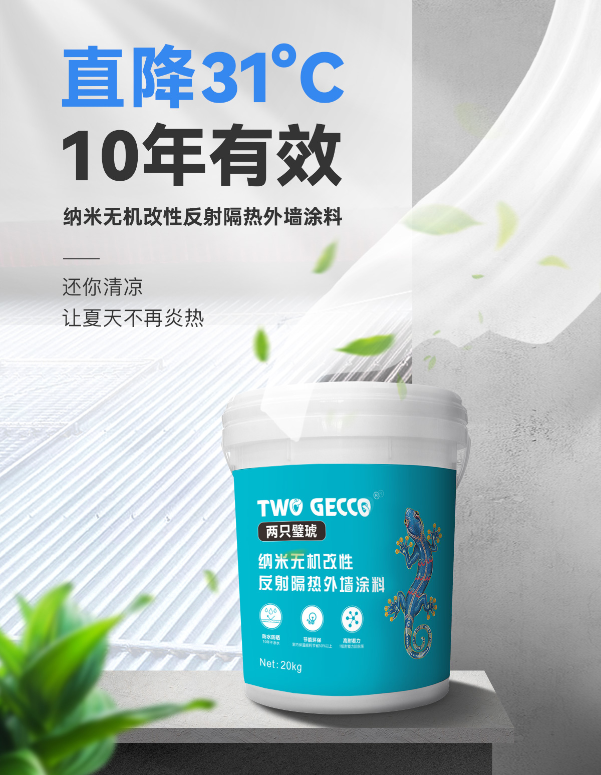 反射隔熱涂料詳情頁_01