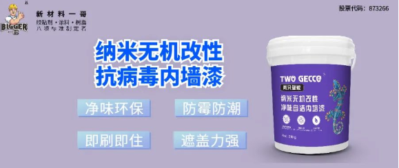 納米無機改性抗病毒內墻漆02