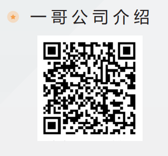 一哥公司介紹