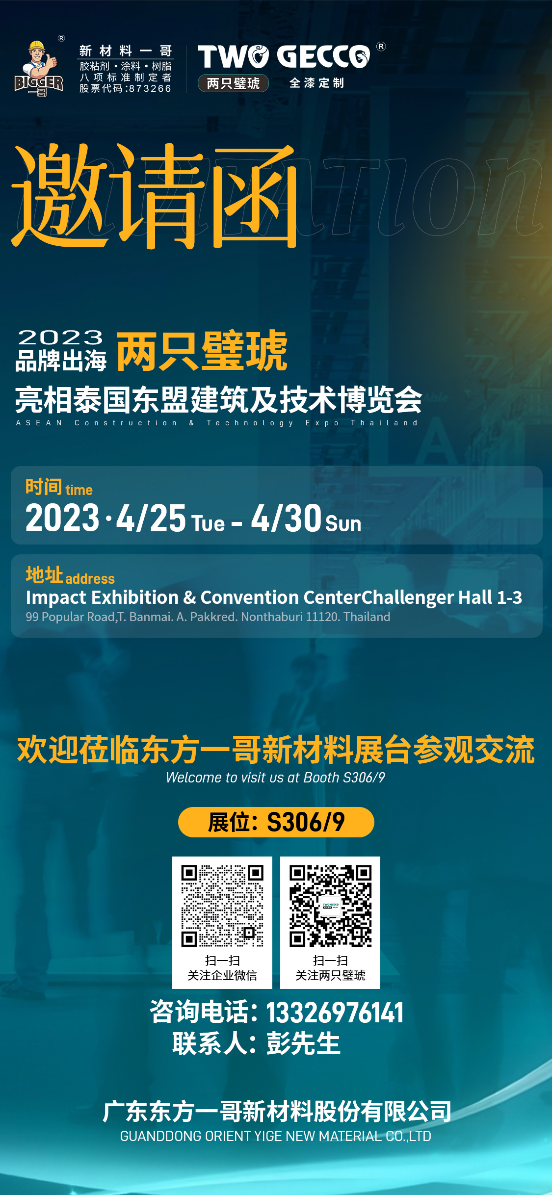 泰國展會邀請函