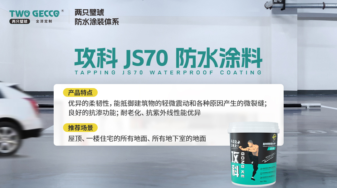 攻科JS70防水涂料