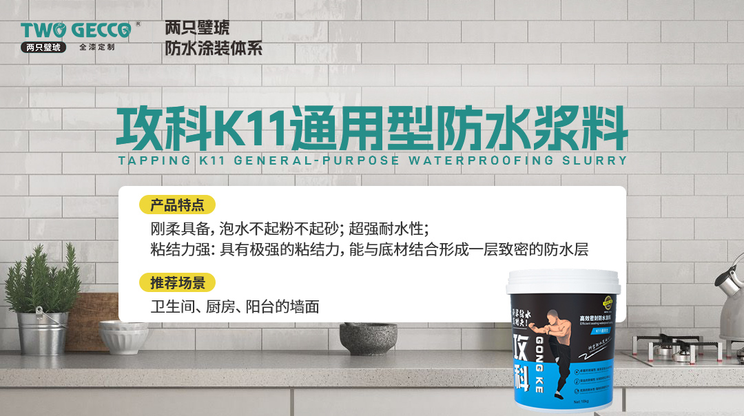 攻科K11通用型防水漿料