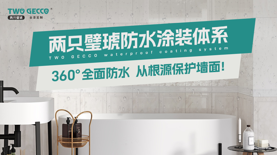 兩只璧琥防水涂裝體系