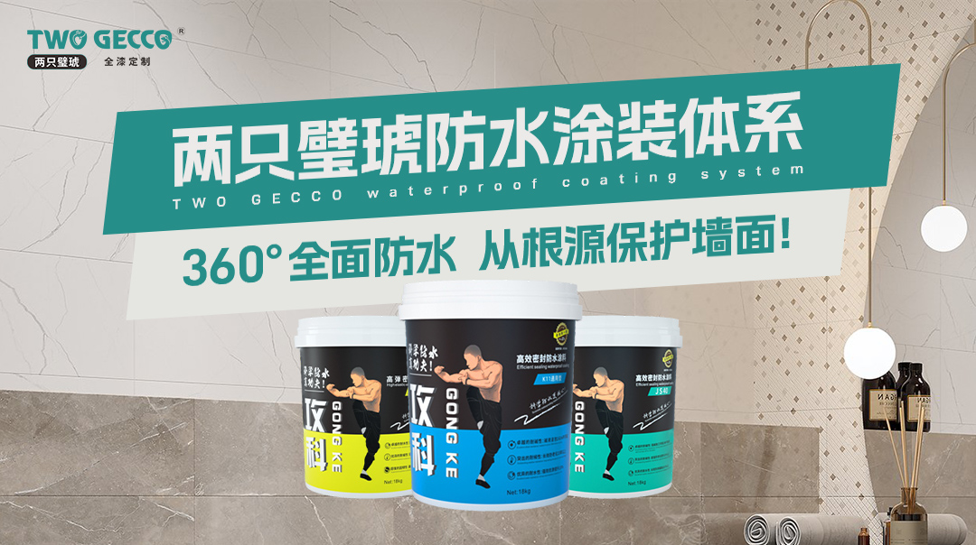 兩只璧琥防水涂裝體系-產品