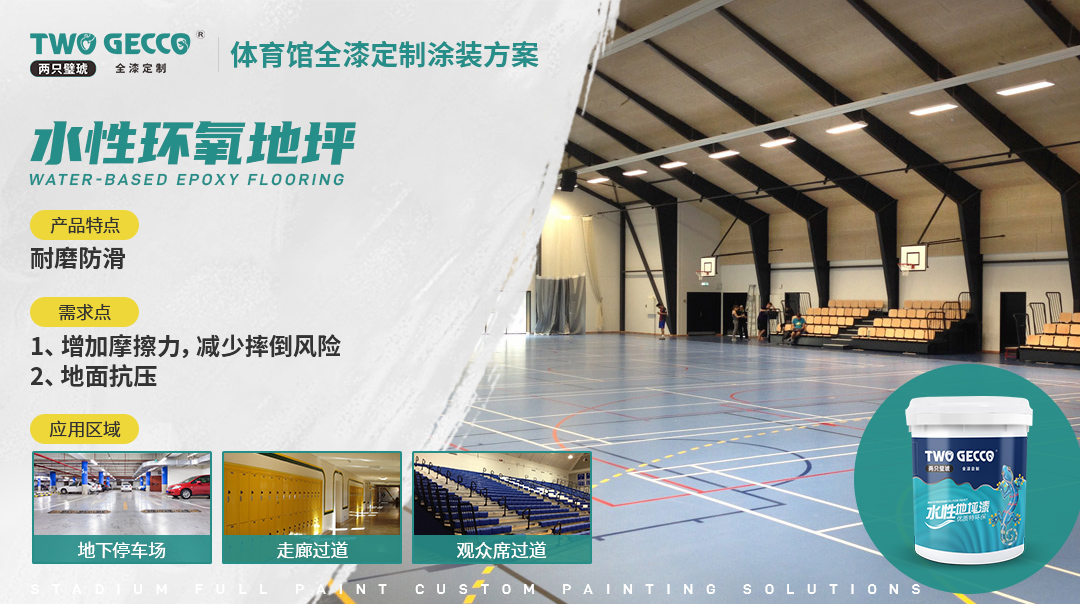 水性環(huán)氧地坪