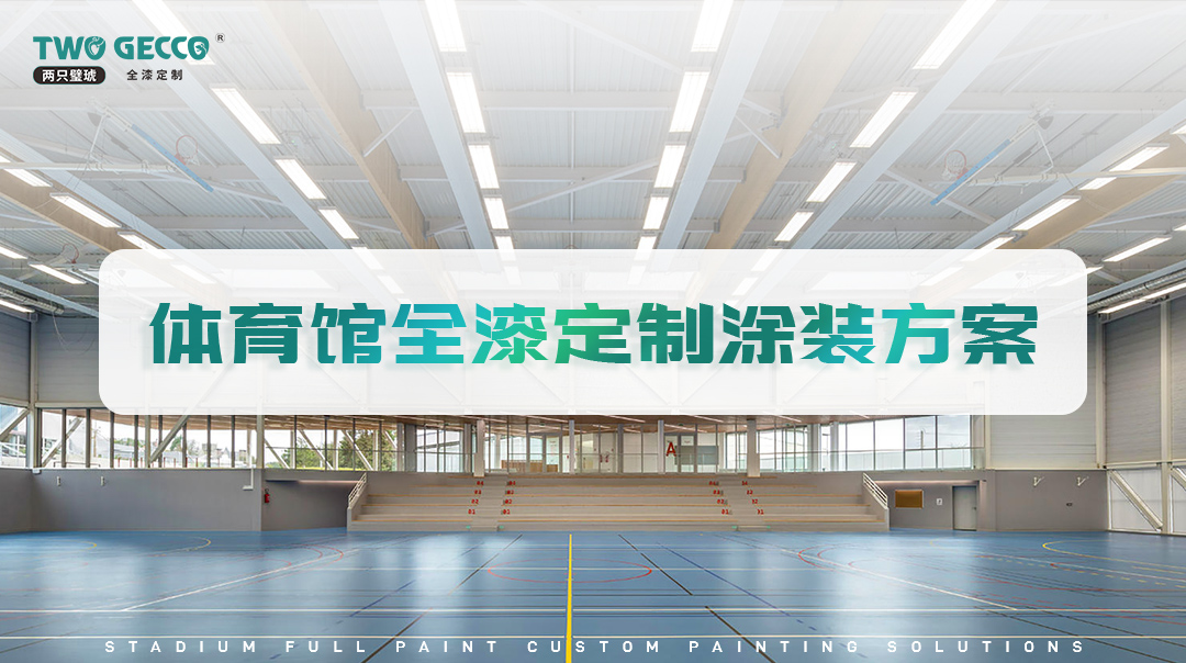 體育館全漆定制涂裝方案