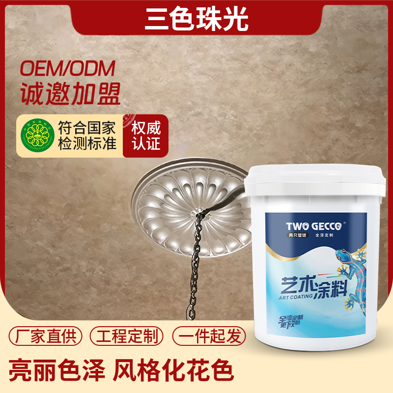 藝術(shù)漆三色珠光