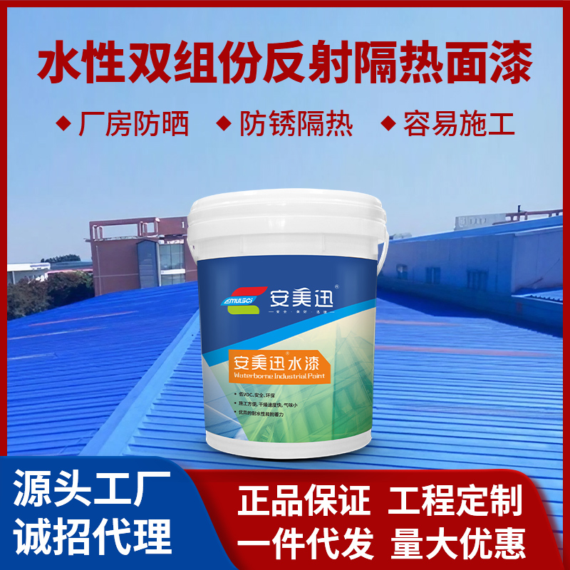 水性雙組份反射隔熱面漆 水性雙組份反射隔熱面漆
