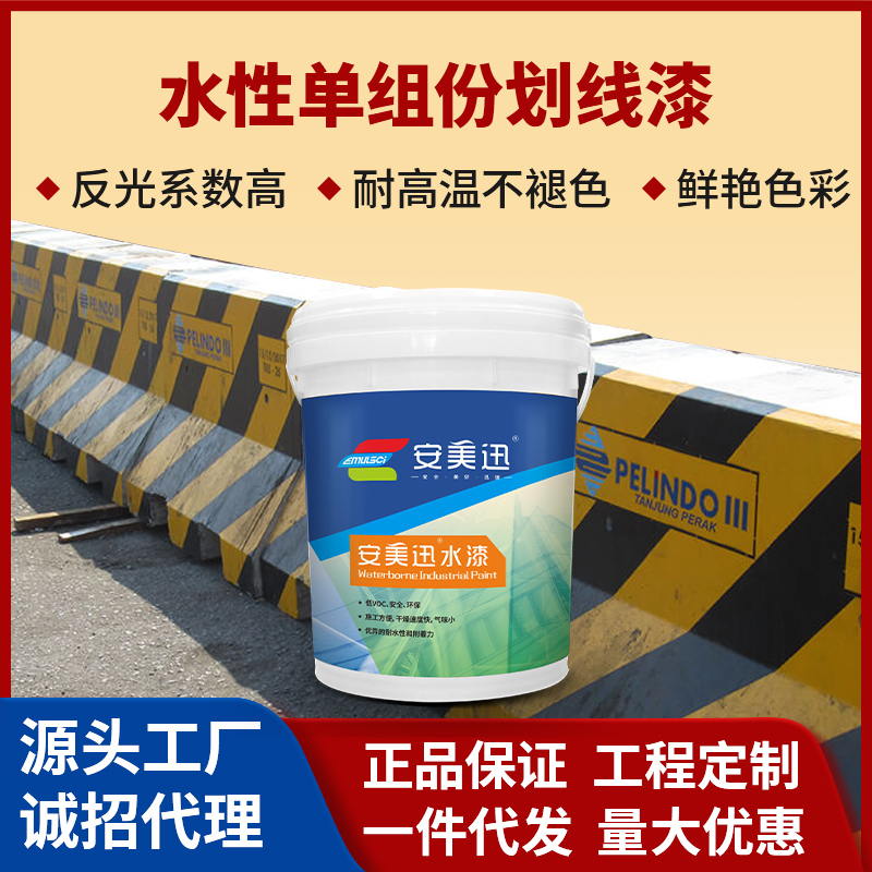 水性單組份劃線漆