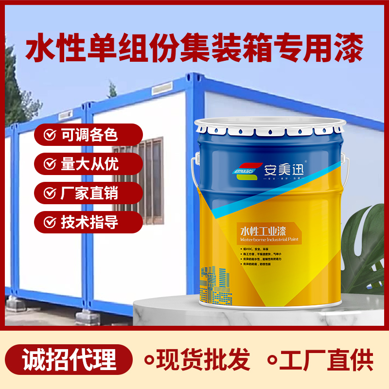 水性單組份集裝箱專用漆