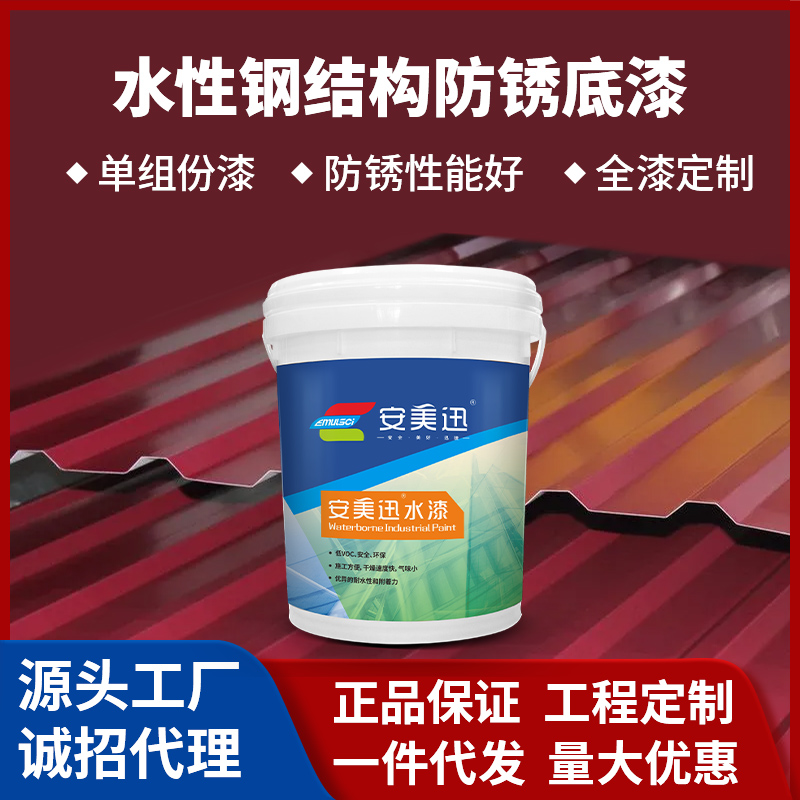 水性鋼結(jié)構(gòu)防銹底漆(鐵紅)