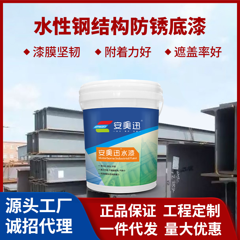 水性鋼結(jié)構(gòu)防銹底漆