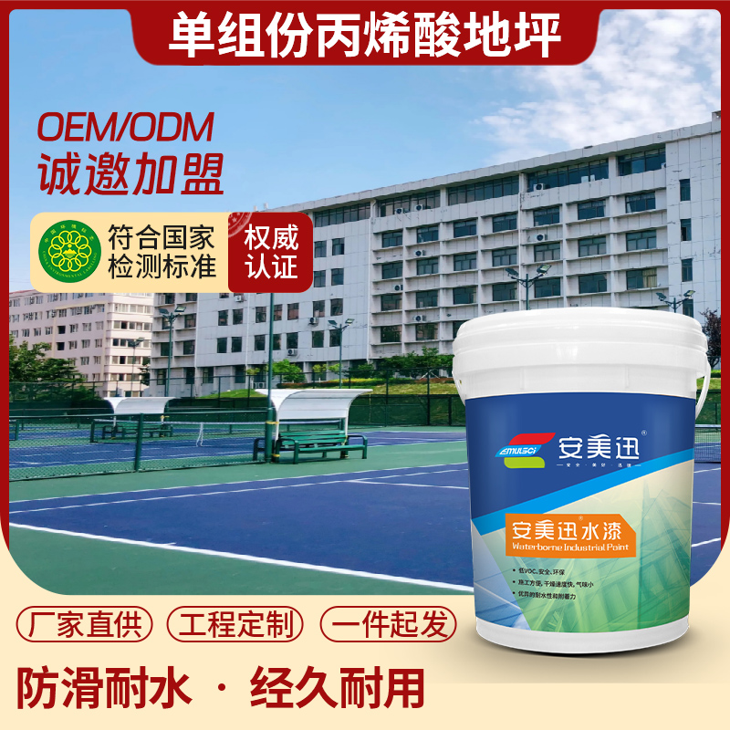 單組份丙烯酸地坪