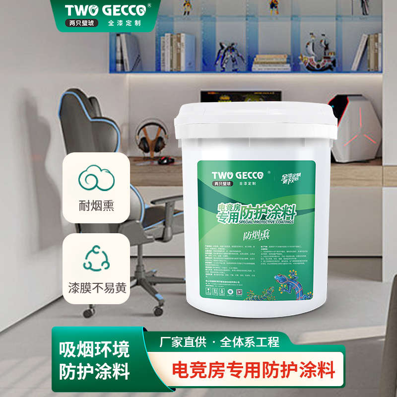 電競(jìng)房專用防護(hù)涂料