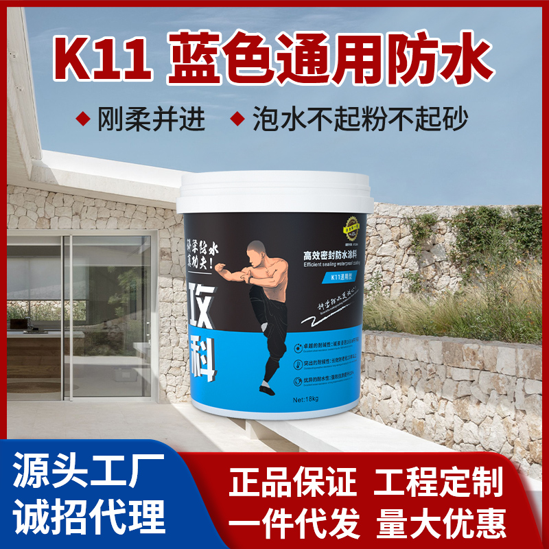 K11藍色通用防水