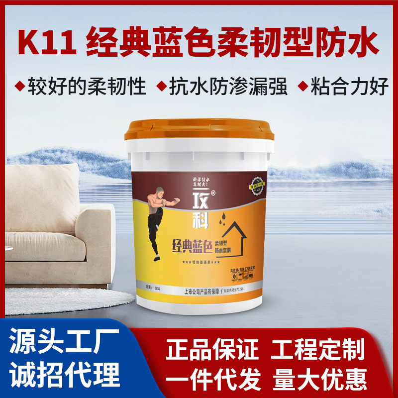 K11經典藍色柔韌型防水