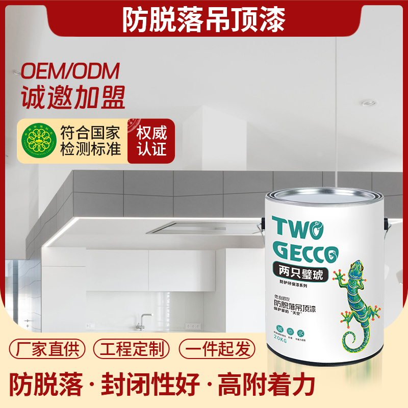 防脫落吊頂漆