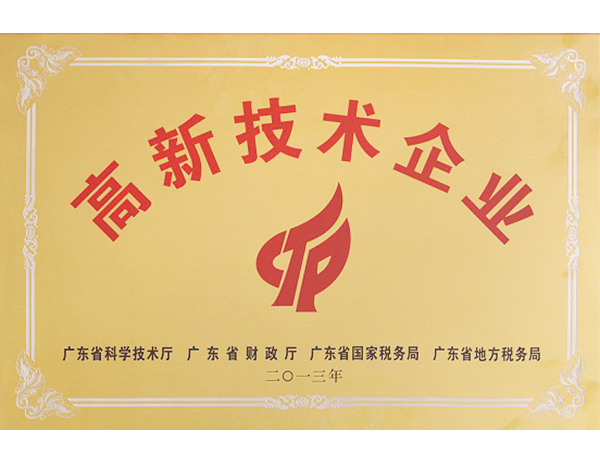 廣東省高新技術企業